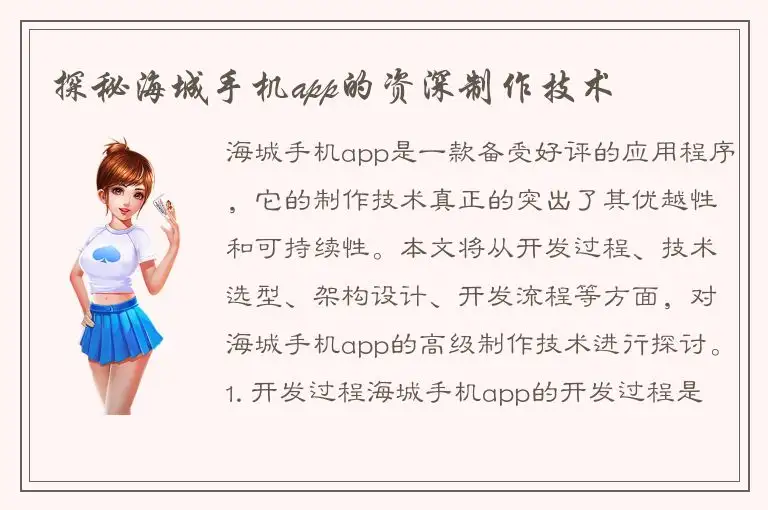 探秘海城手机app的资深制作技术