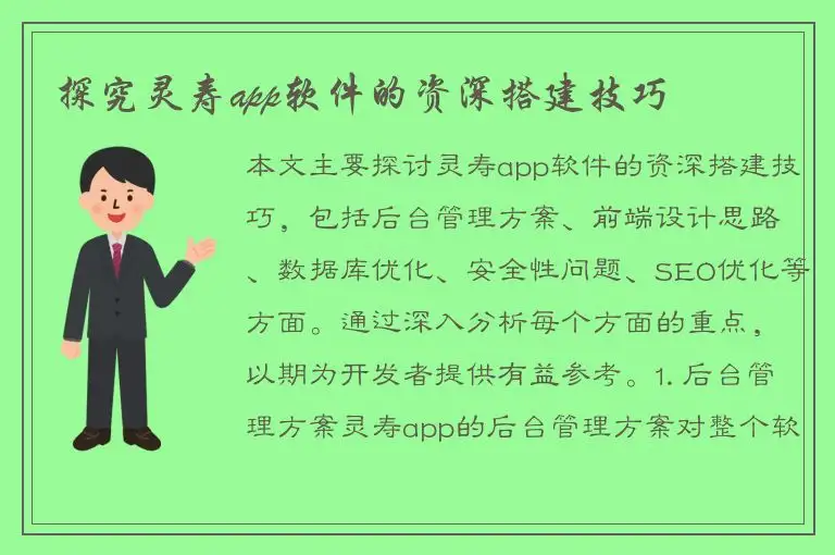 探究灵寿app软件的资深搭建技巧