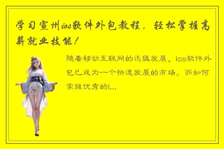 学习宣州ios软件外包教程，轻松掌握高薪就业技能！