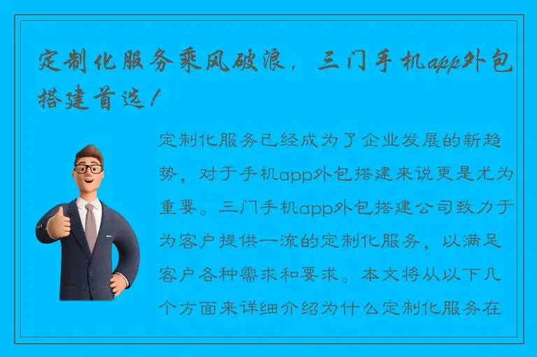 定制化服务乘风破浪，三门手机app外包搭建首选！