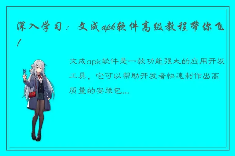 深入学习：文成apk软件高级教程带你飞！