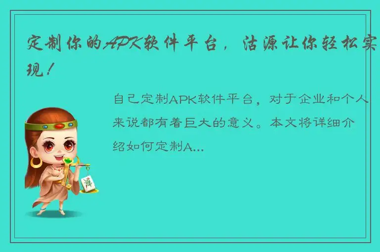定制你的APK软件平台，沽源让你轻松实现！
