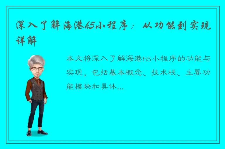 深入了解海港h5小程序：从功能到实现详解