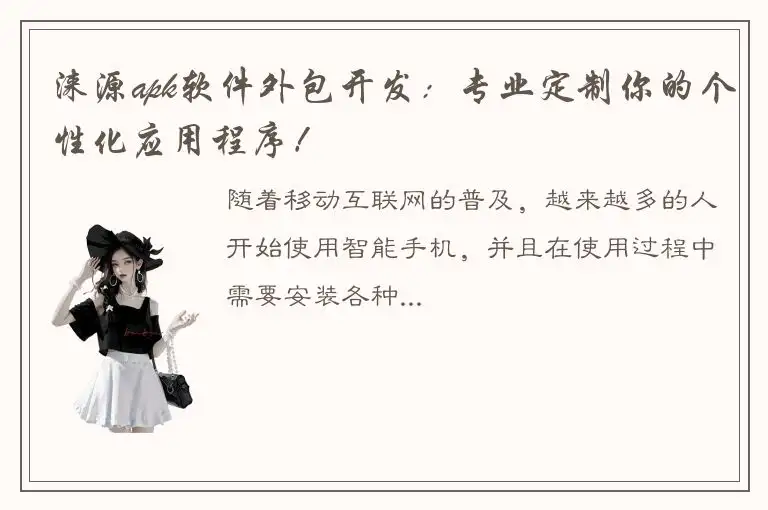 涞源apk软件外包开发：专业定制你的个性化应用程序！