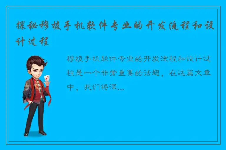 探秘穆棱手机软件专业的开发流程和设计过程