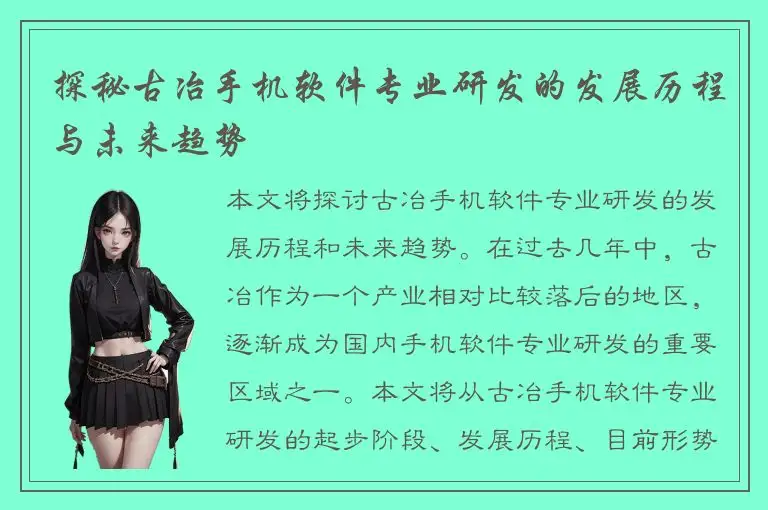 探秘古冶手机软件专业研发的发展历程与未来趋势