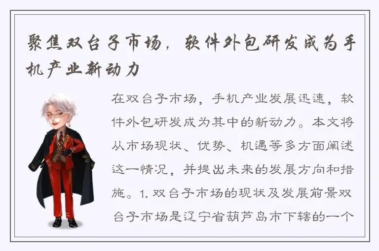 聚焦双台子市场，软件外包研发成为手机产业新动力