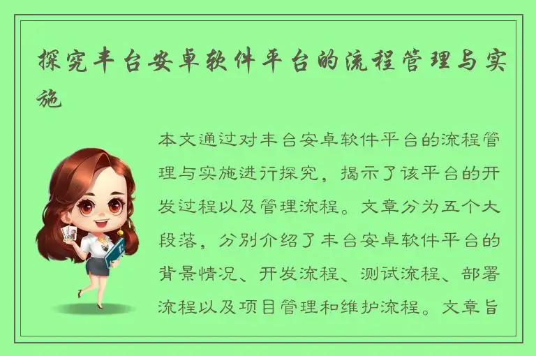 探究丰台安卓软件平台的流程管理与实施