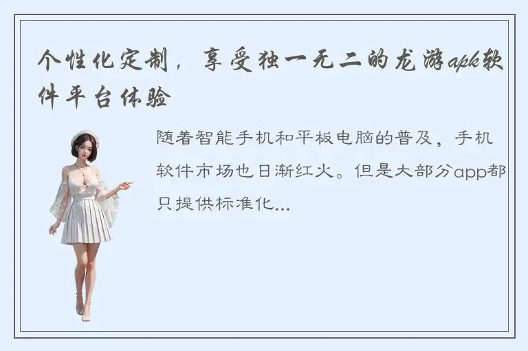 个性化定制，享受独一无二的龙游apk软件平台体验