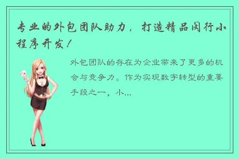 专业的外包团队助力，打造精品闵行小程序开发！