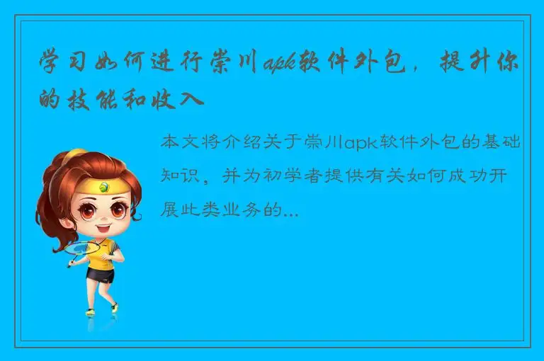 学习如何进行崇川apk软件外包，提升你的技能和收入