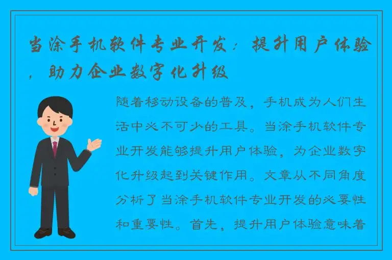 当涂手机软件专业开发：提升用户体验，助力企业数字化升级