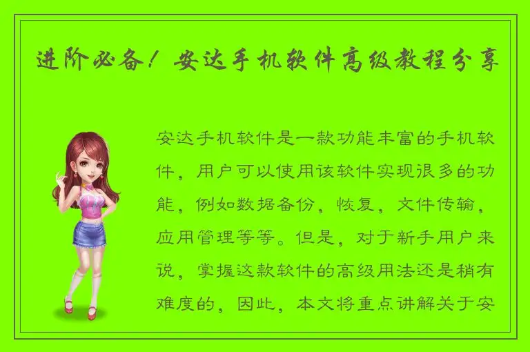 进阶必备！安达手机软件高级教程分享