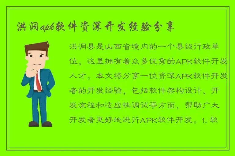 洪洞apk软件资深开发经验分享