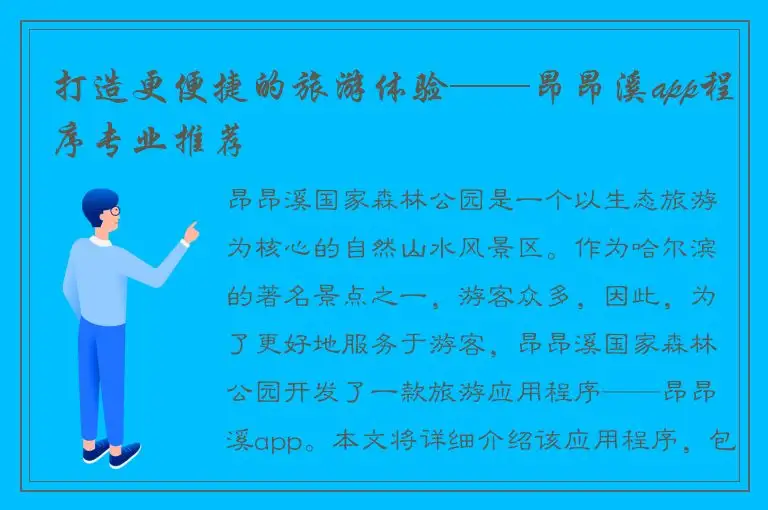 打造更便捷的旅游体验——昂昂溪app程序专业推荐