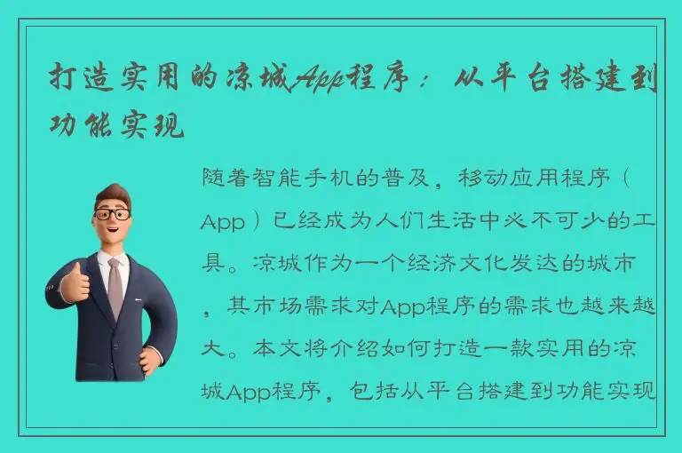 打造实用的凉城App程序：从平台搭建到功能实现