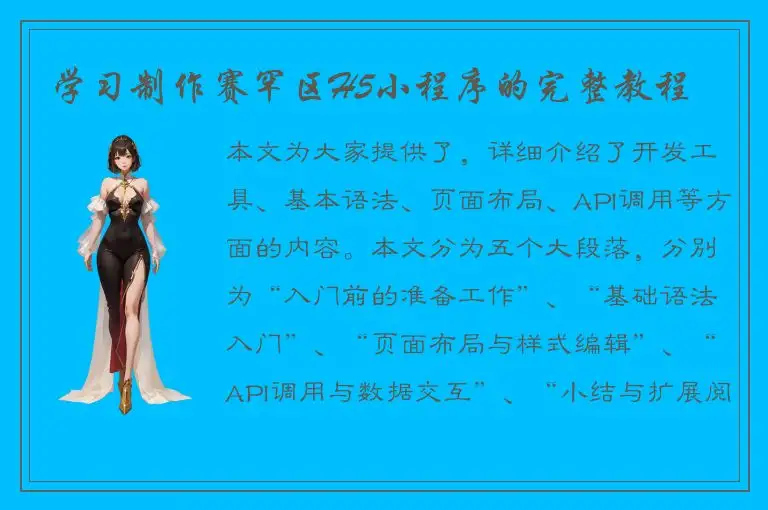 学习制作赛罕区H5小程序的完整教程