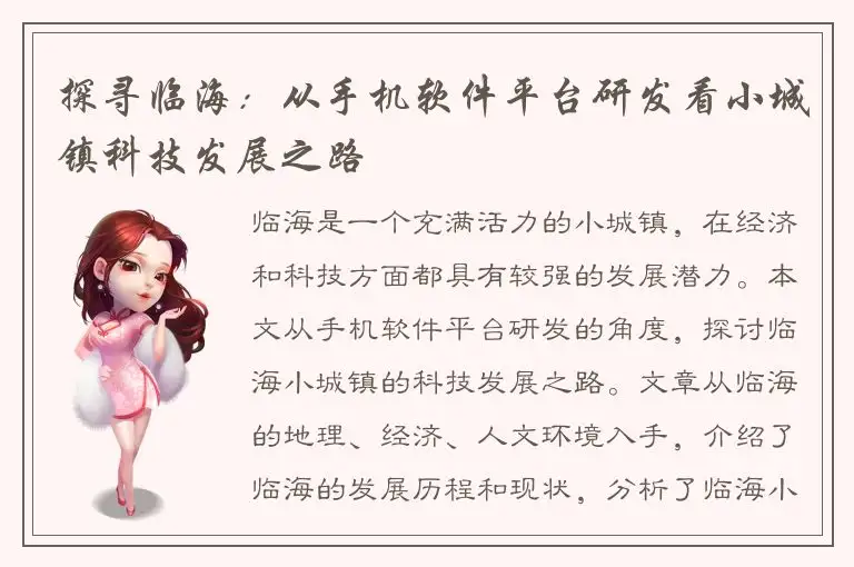 探寻临海：从手机软件平台研发看小城镇科技发展之路