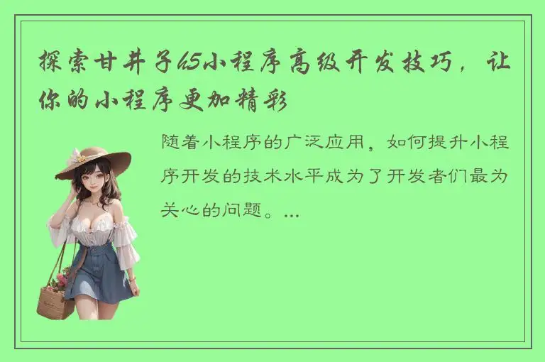 探索甘井子h5小程序高级开发技巧，让你的小程序更加精彩