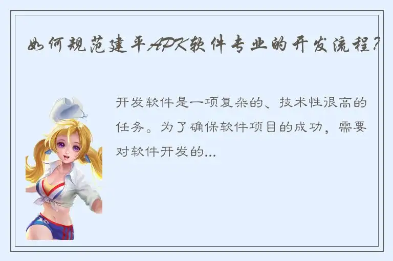 如何规范建平APK软件专业的开发流程？