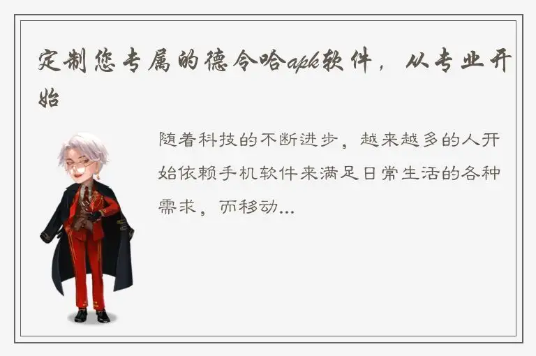 定制您专属的德令哈apk软件，从专业开始