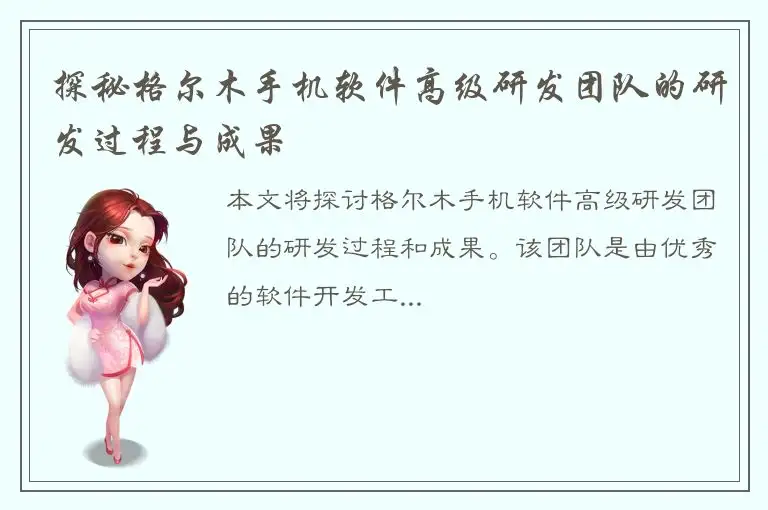 探秘格尔木手机软件高级研发团队的研发过程与成果