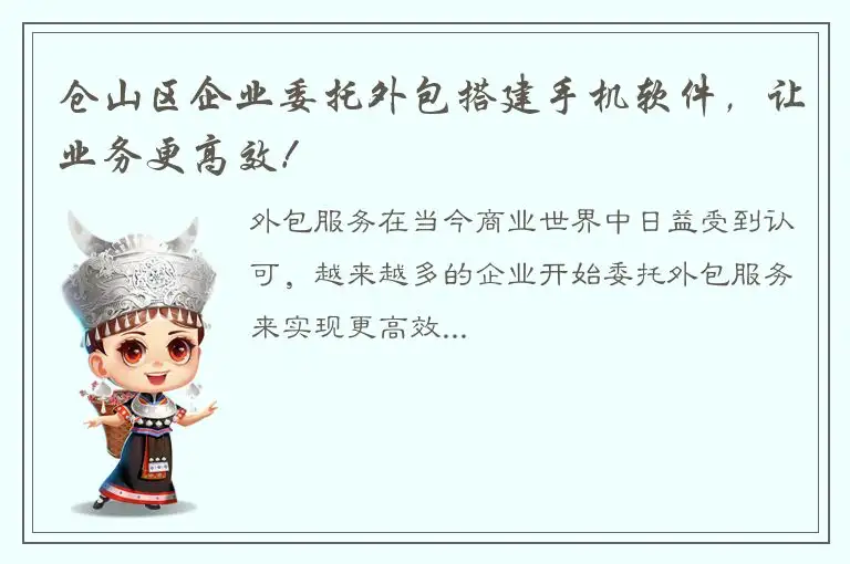 仓山区企业委托外包搭建手机软件，让业务更高效！