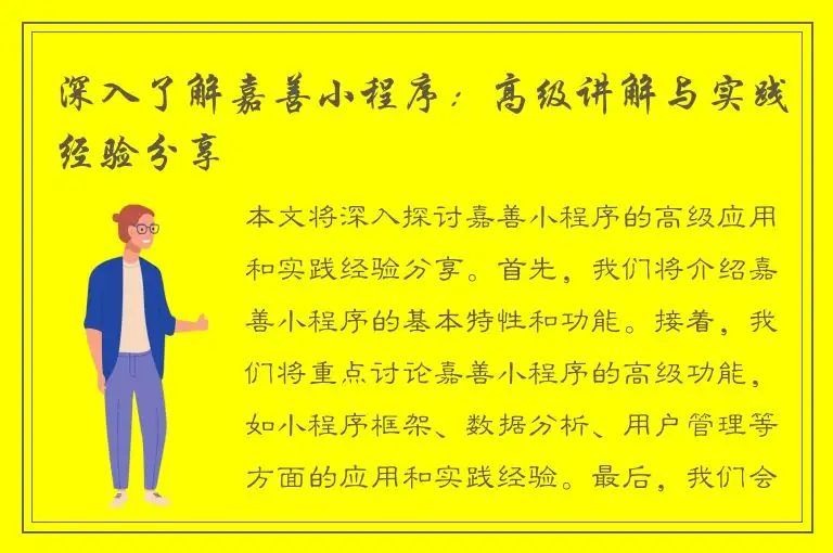 深入了解嘉善小程序：高级讲解与实践经验分享