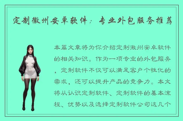 定制徽州安卓软件：专业外包服务推荐