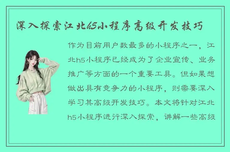 深入探索江北h5小程序高级开发技巧