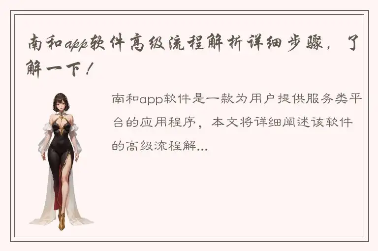 南和app软件高级流程解析详细步骤，了解一下！