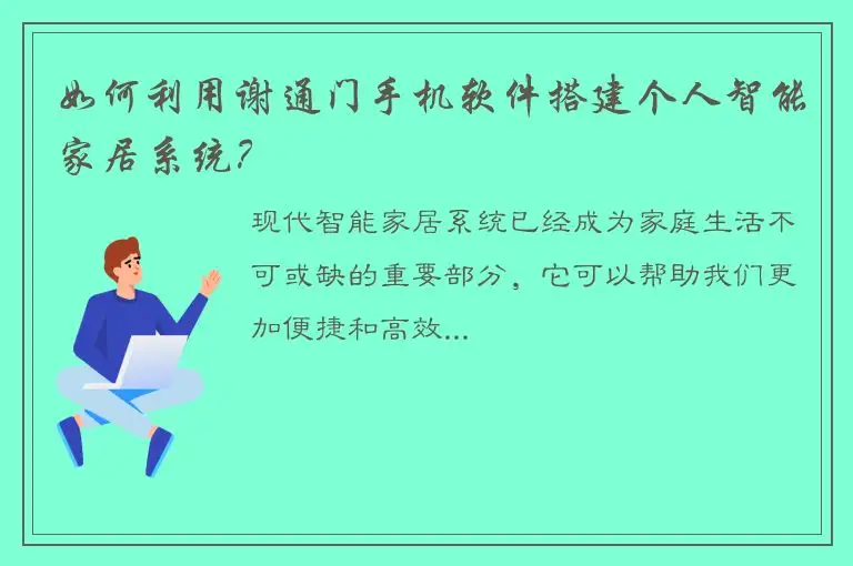 如何利用谢通门手机软件搭建个人智能家居系统？