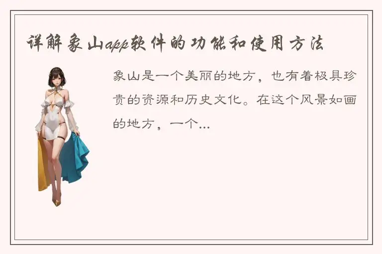 详解象山app软件的功能和使用方法