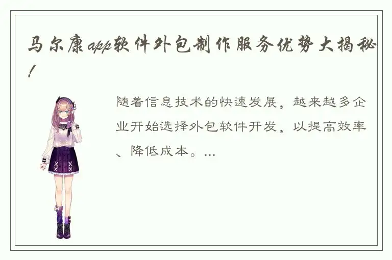 马尔康app软件外包制作服务优势大揭秘！