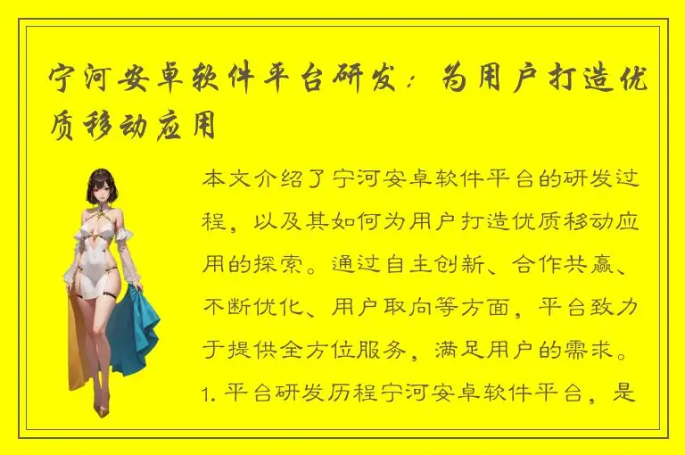 宁河安卓软件平台研发：为用户打造优质移动应用