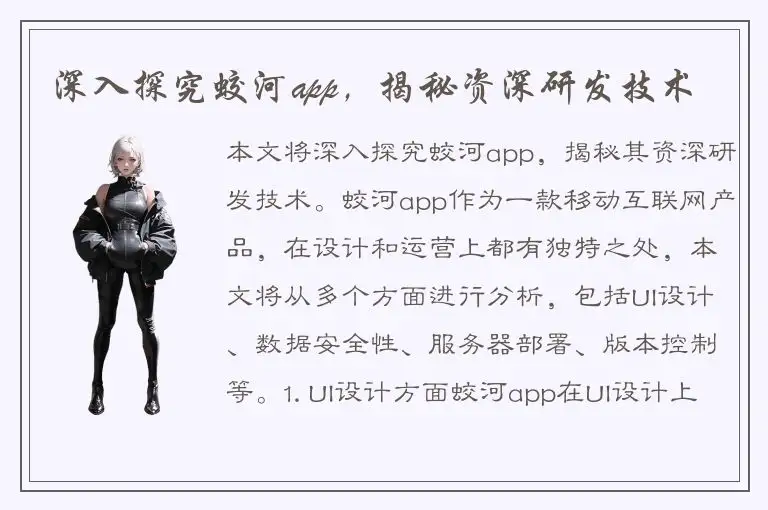深入探究蛟河app，揭秘资深研发技术