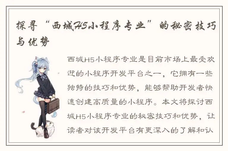 探寻“西城H5小程序专业”的秘密技巧与优势
