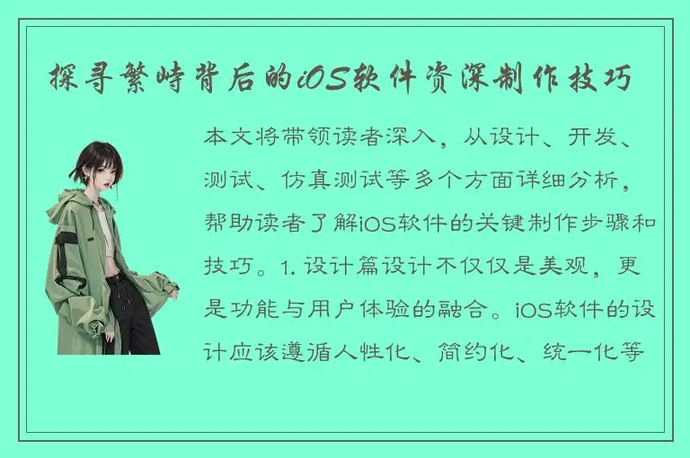 探寻繁峙背后的iOS软件资深制作技巧