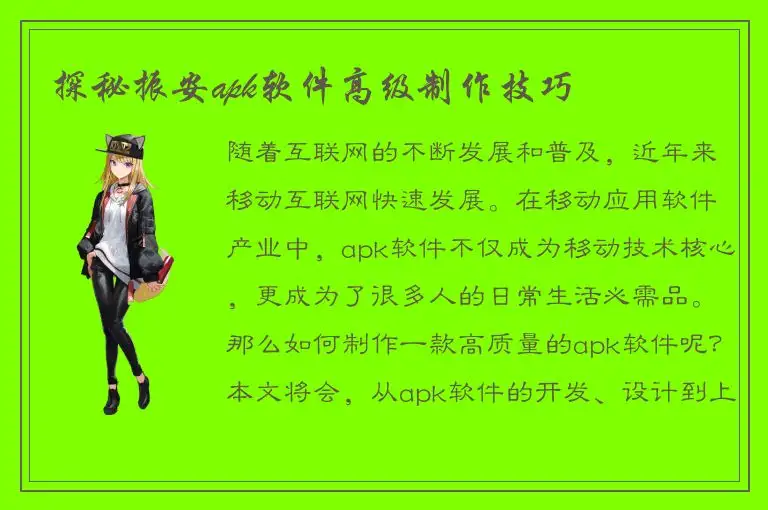 探秘振安apk软件高级制作技巧