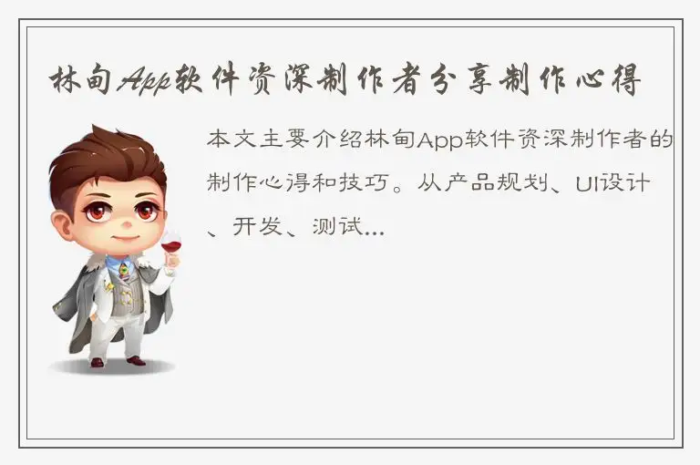 林甸App软件资深制作者分享制作心得