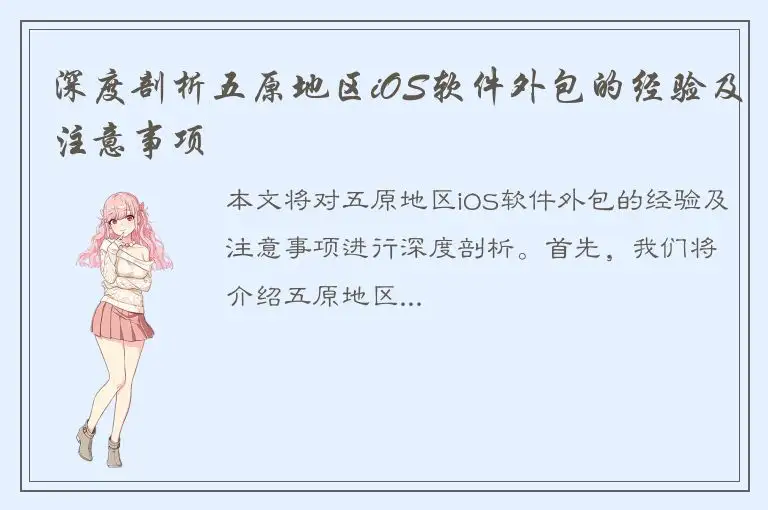 深度剖析五原地区iOS软件外包的经验及注意事项