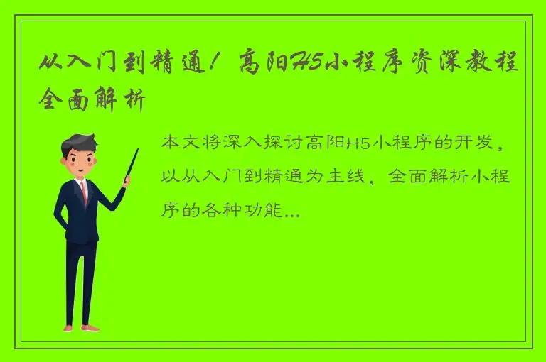 从入门到精通！高阳H5小程序资深教程全面解析