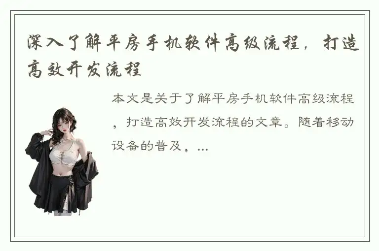 深入了解平房手机软件高级流程，打造高效开发流程