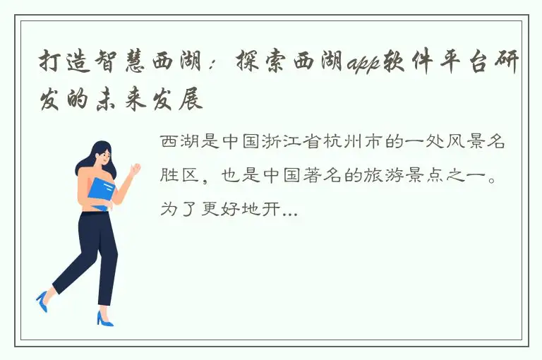 打造智慧西湖：探索西湖app软件平台研发的未来发展