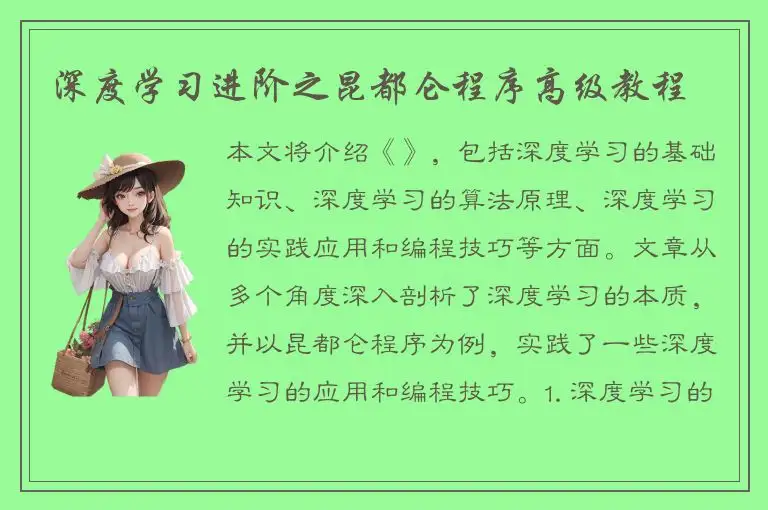 深度学习进阶之昆都仑程序高级教程