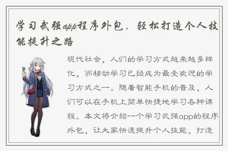 学习武强app程序外包，轻松打造个人技能提升之路