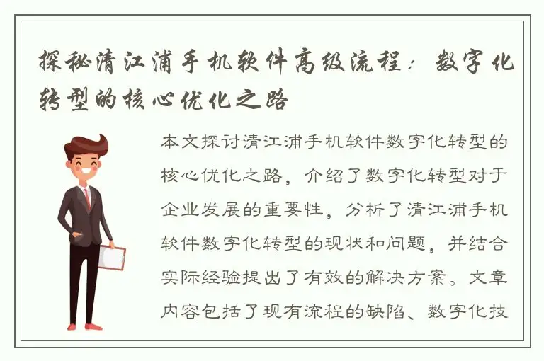 探秘清江浦手机软件高级流程：数字化转型的核心优化之路