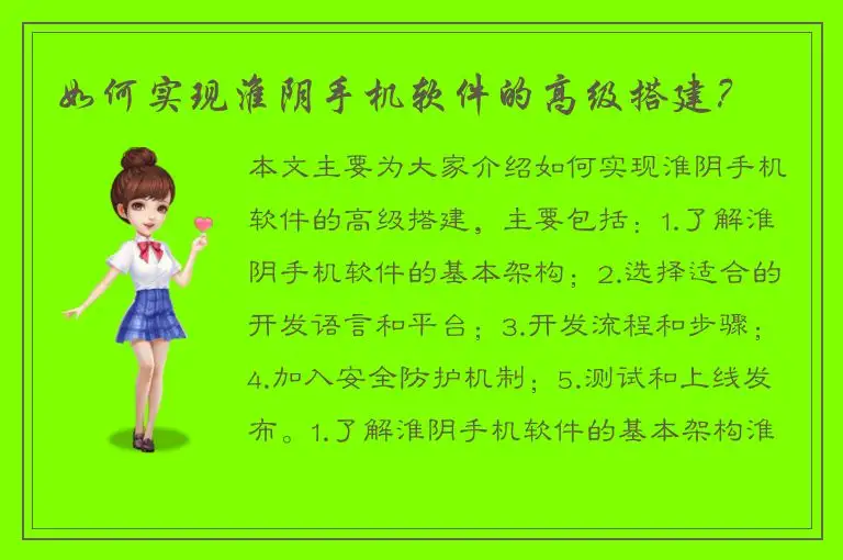 如何实现淮阴手机软件的高级搭建？