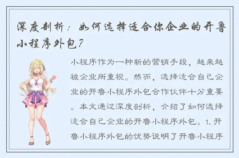 深度剖析：如何选择适合你企业的开鲁小程序外包？
