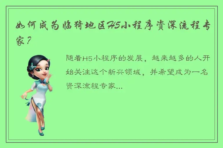 如何成为临猗地区H5小程序资深流程专家？